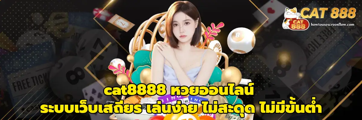 cat8888 หวยออนไลน์