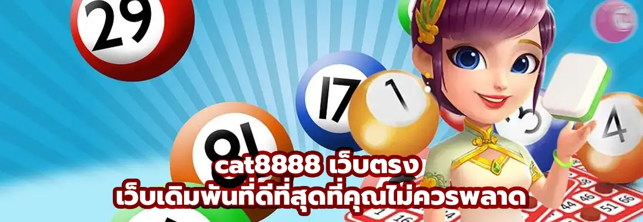 cat8888 เว็บตรง